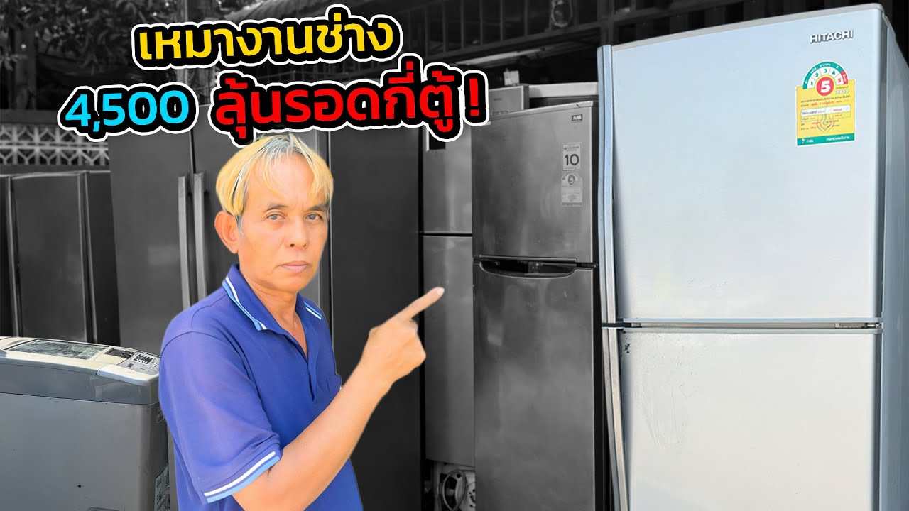 เหมา “งานช่าง” 4 ตู้ 4,500! จะฟื้นได้กี่ตู้…หรือเจ๊งยกล็อต? | ช่างหนูวิเศษ