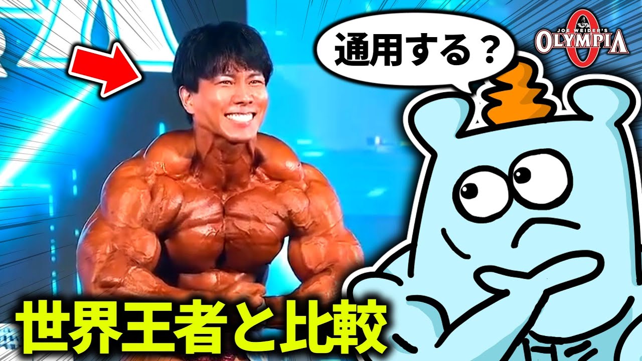 横川選手と世界チャンピオンを比べたらヤバすぎた【横川尚隆】