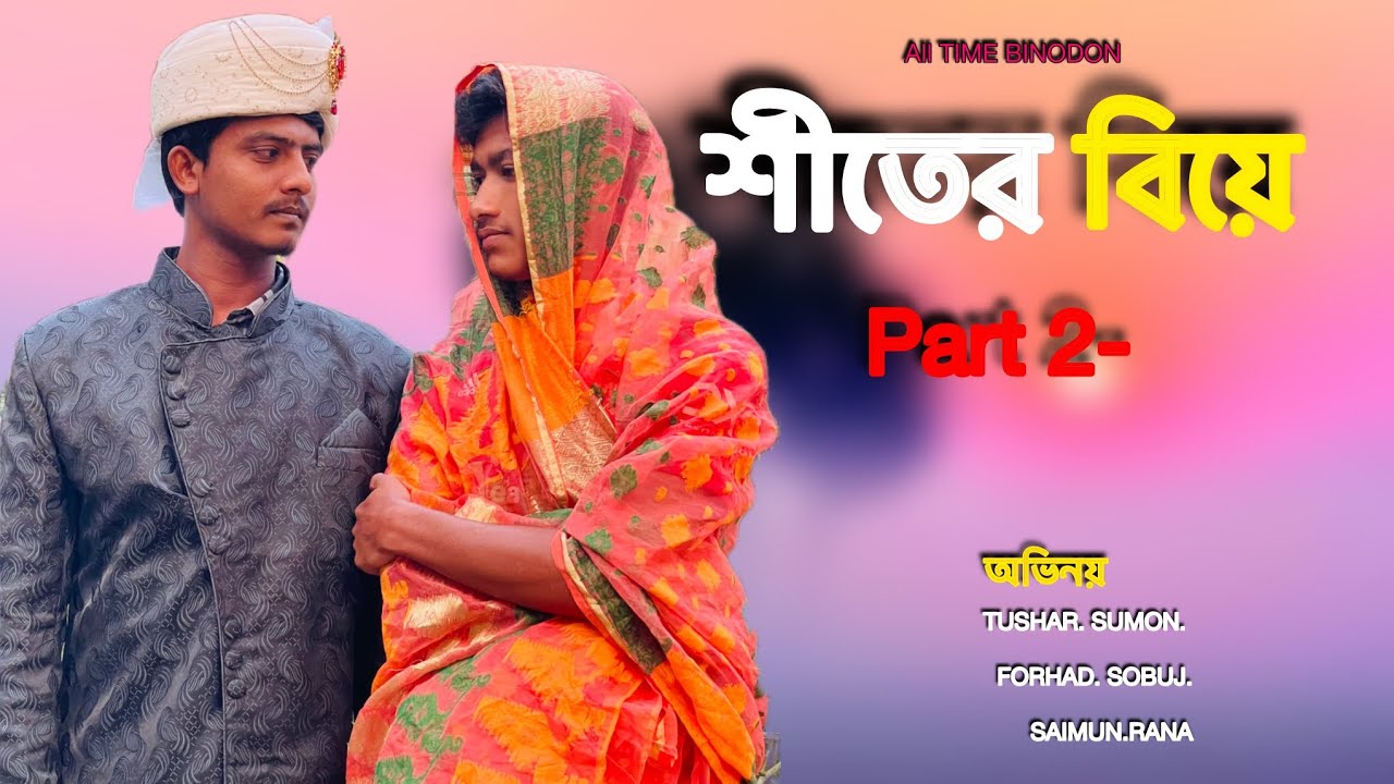 শীতের বিয়ে part 2 