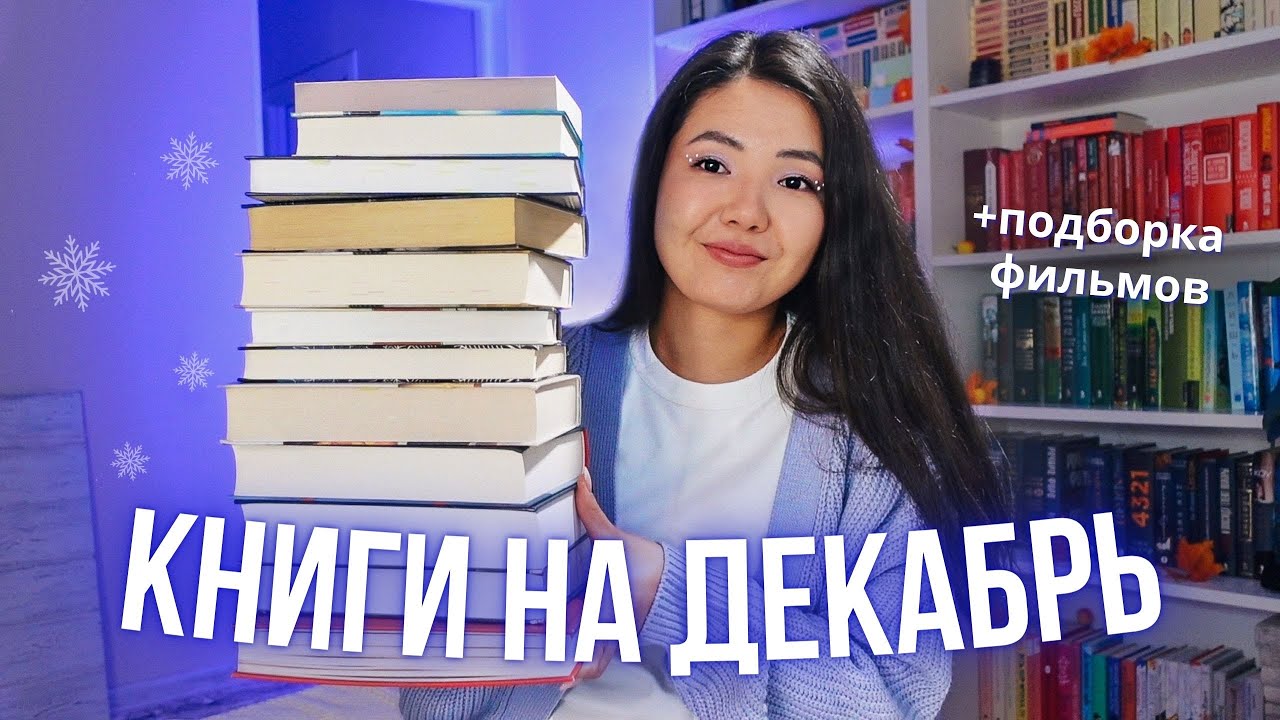 ЧТО ЧИТАТЬ В ДЕКАБРЕ?❄️ Советую книги и фильмы на Новый год