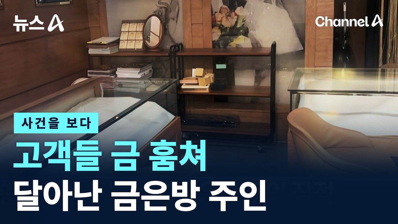 [사건을 보다]고객들 금 훔쳐 달아난 금은방 주인 / 채널A / 뉴스A