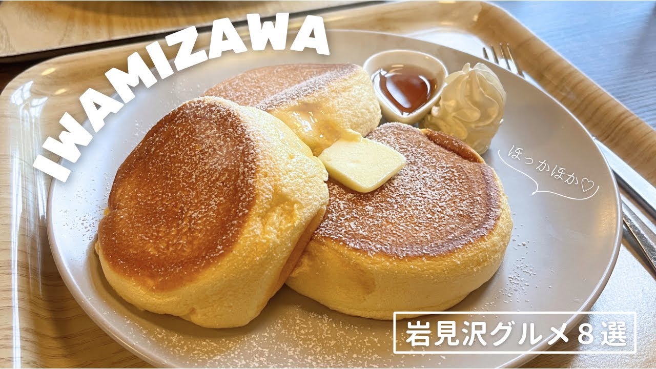 岩見沢グルメ６選｜穴場カフェめぐりと人気店🌳🥞🎶ケラケラおしゃべりしながら楽しくおいしいもの💭🎶｜vlog｜kuilog