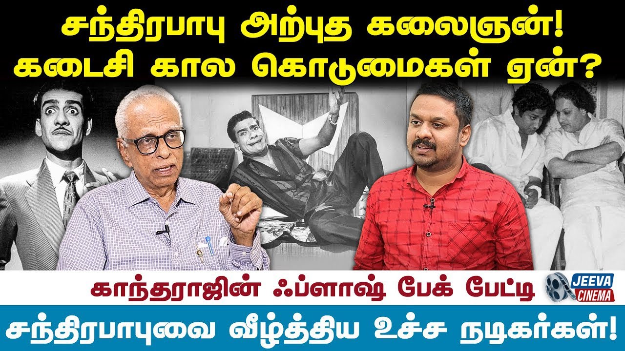chandra babu- வை வீழ்த்திய உச்ச நடிகர்கள்.! Dr Kantharaj | Jeeva Cinema