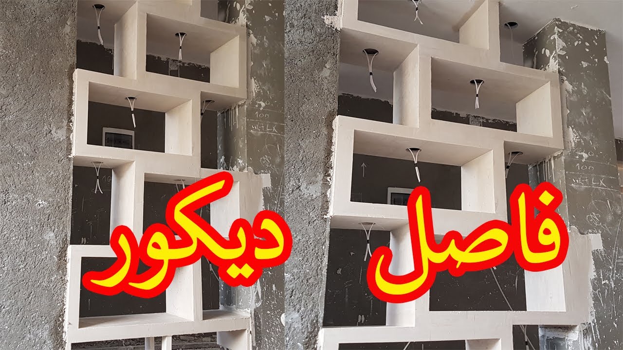 شاهد طريقة صنع فاصل للتزيين بقوالب الجبس Beautiful separator with plaster