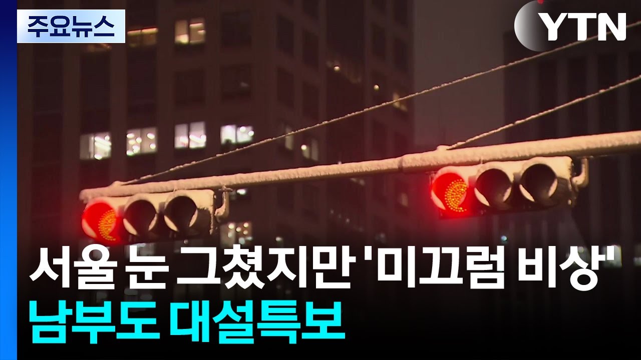 [출근길 YTN 날씨 2/2] 서울 눈 그쳤지만 ’미끄럼 비상’...남부도 대설특보 확대 / YTN