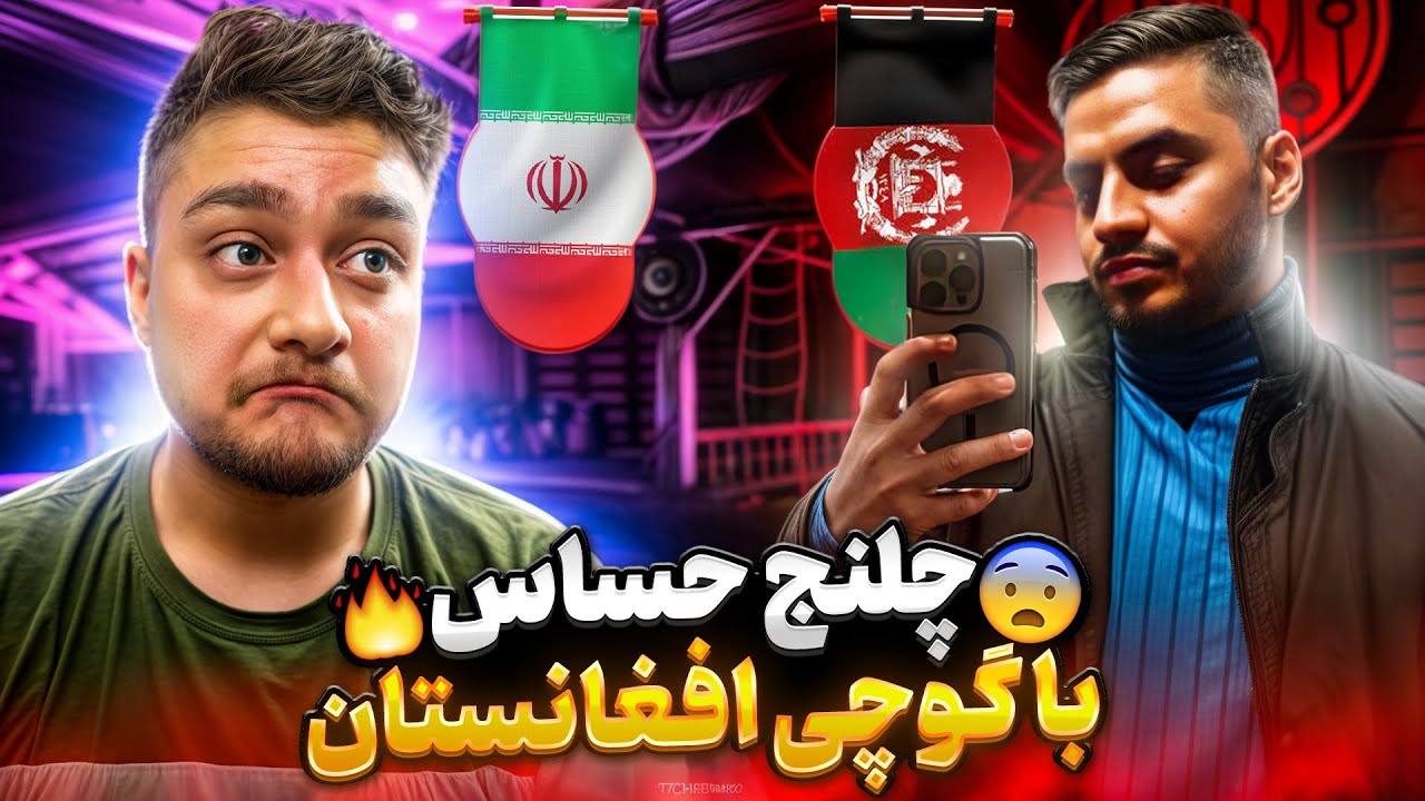 چلنج وحشتناک با گوچی افغانستان‼️اتحاد ایران و افغانستان🇦🇫❤️🇮🇷