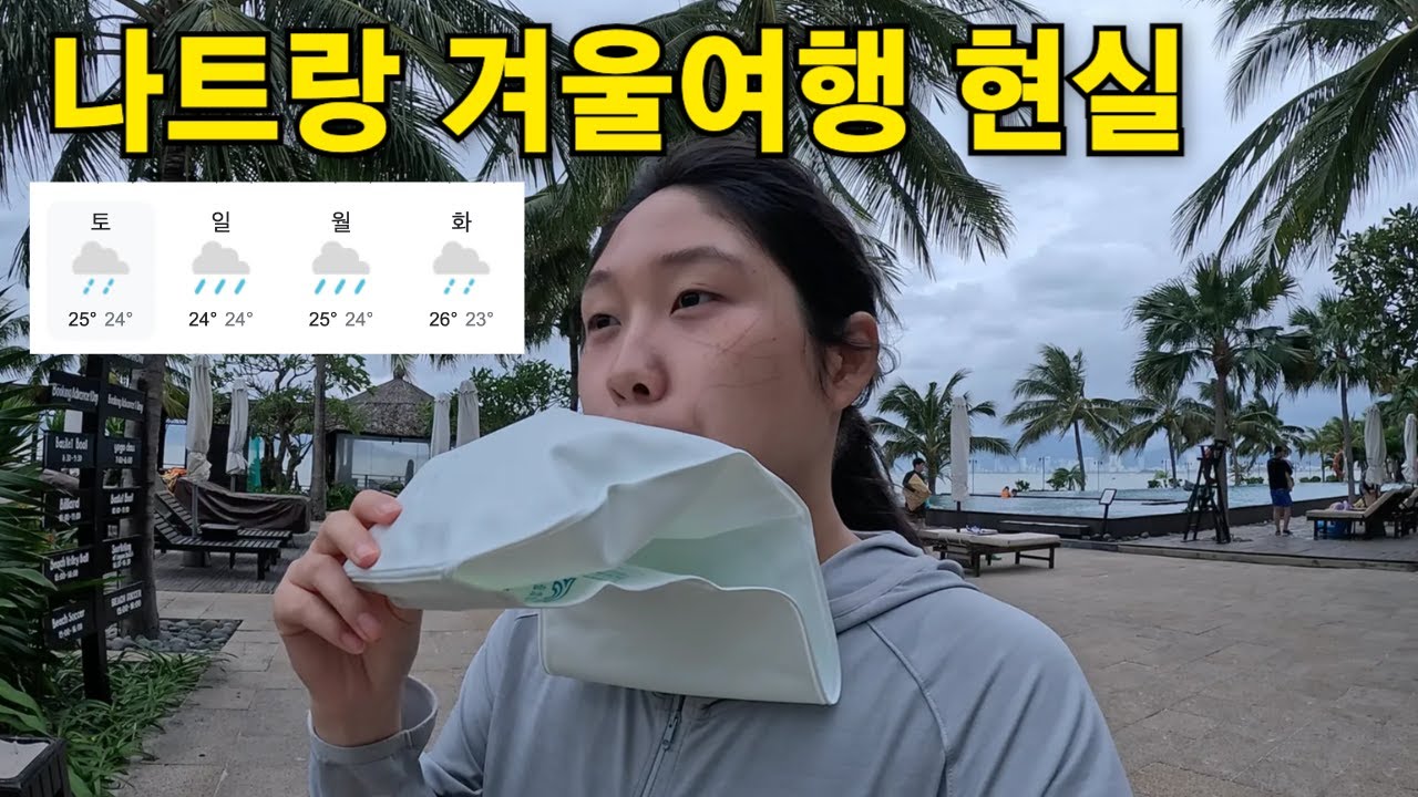 소녀들과 떠난 비오는 2월 나트랑 혹한기 여행