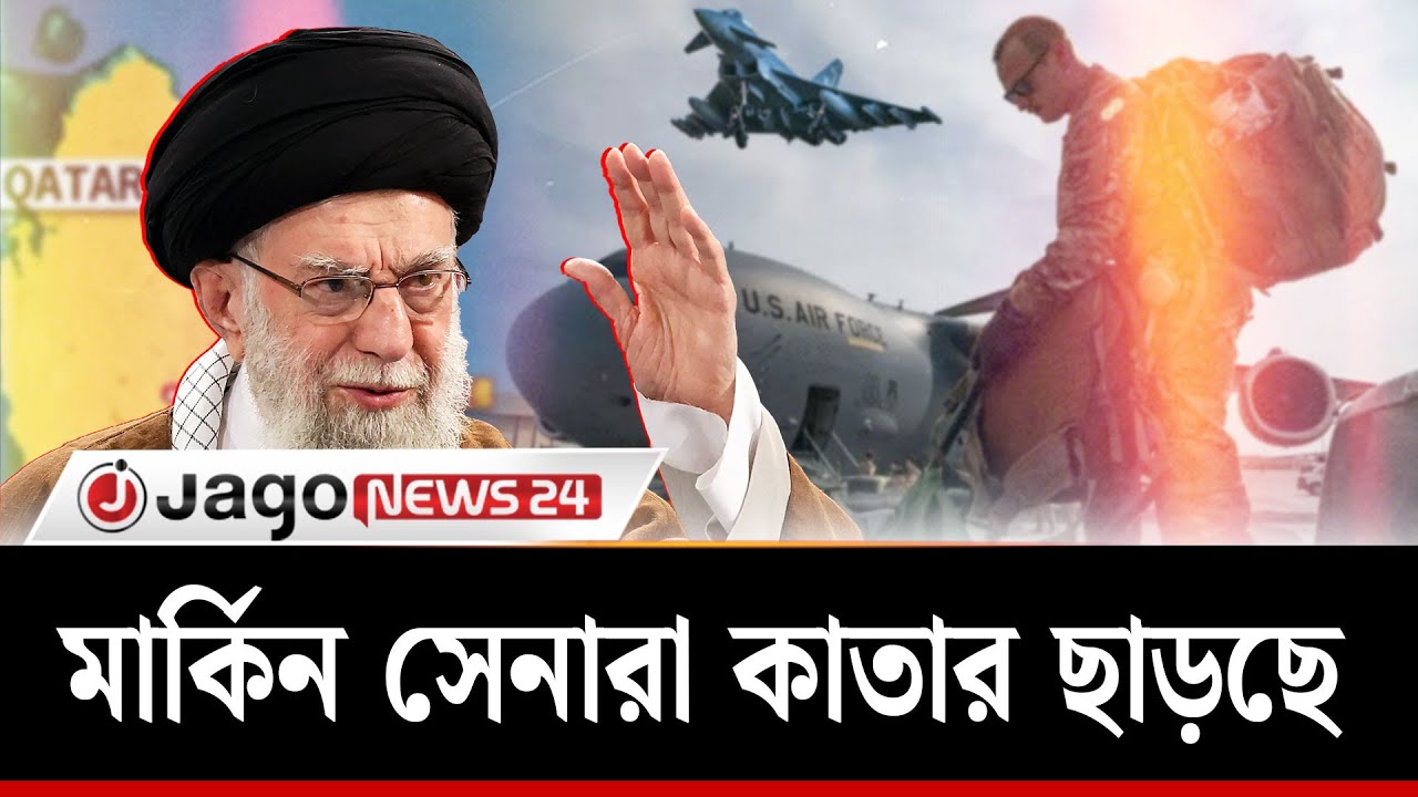 কাতারের সামরিক ঘাঁটি থেকে সেনা সরাচ্ছে যুক্তরাষ্ট্র-যুক্তরাজ্য | USA |  Jago News International