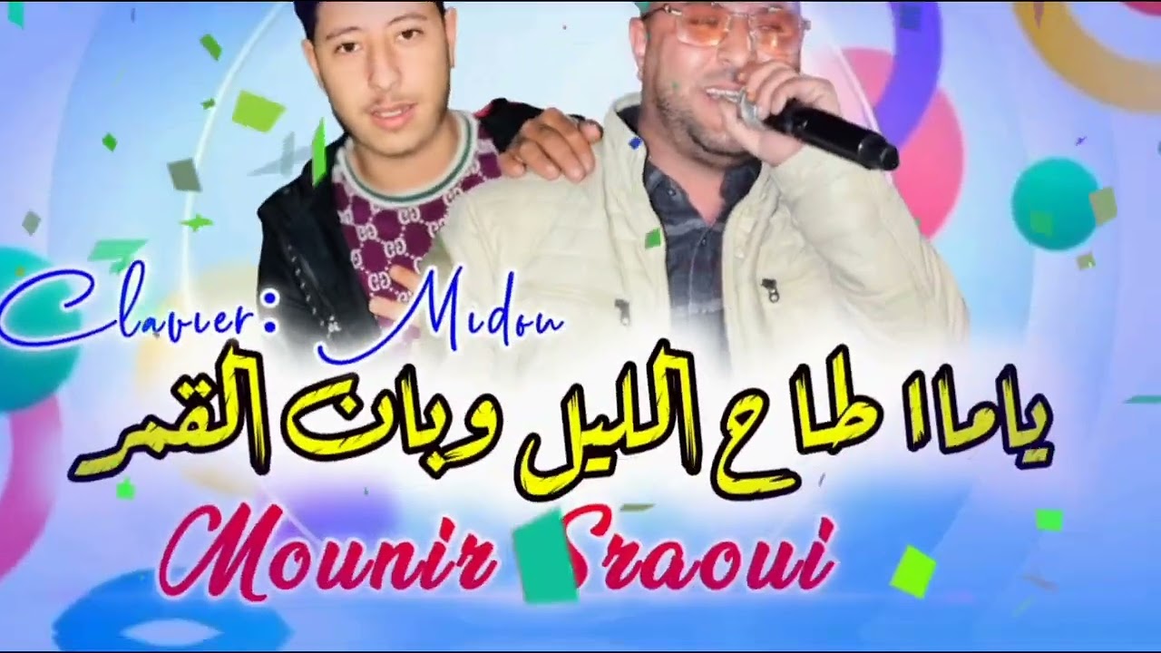 ياما طاح الليل وبان 🌙 القمر جديد شيخ مونير صراوي