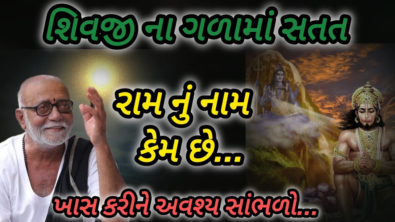 શિવજી ના ગળામાં સતત રામ નું નામ કેમ છે P moraribapu katha #jayshreeram 