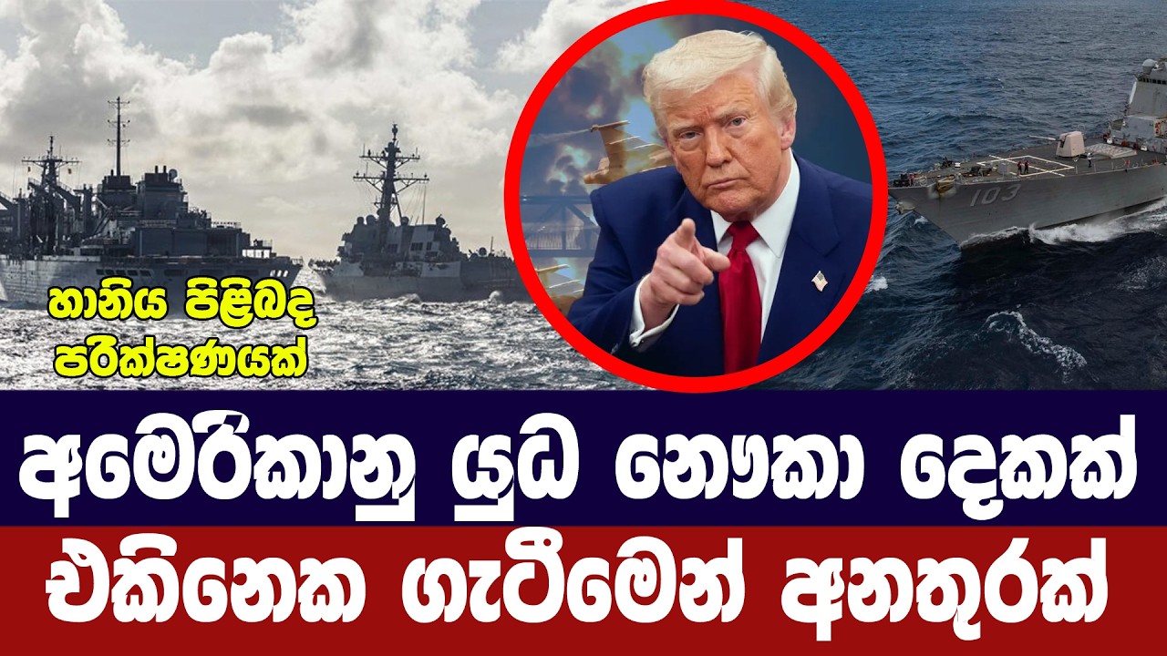 අමෙරිකානු යුධ නෞකා දෙකක් එකිනෙක ගැටීමෙන් අනතුරක්