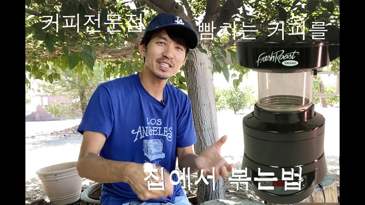 집에서 커피 볶는방법 how to use fresh roast sr540