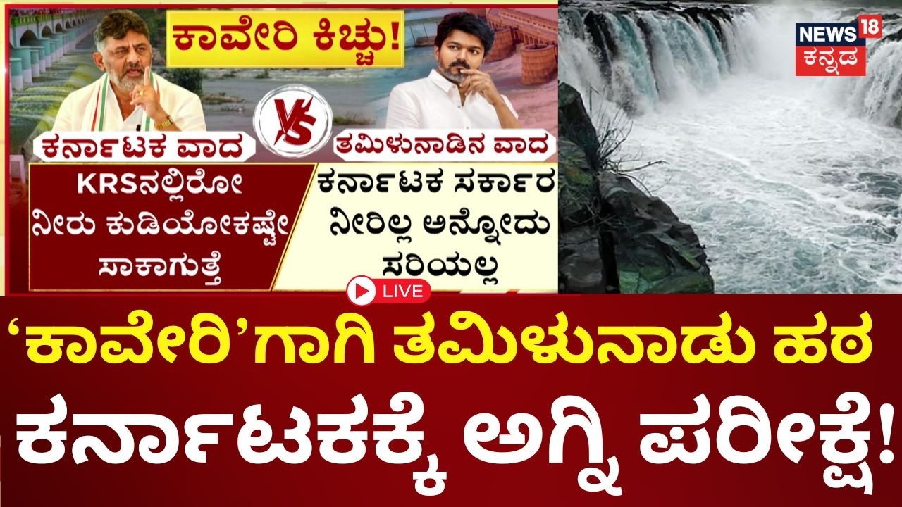 LIVE | Cauvery Water Dispute | Crucial CWMA Meeting | CM DKS | TN CM Vijay Thalapathy