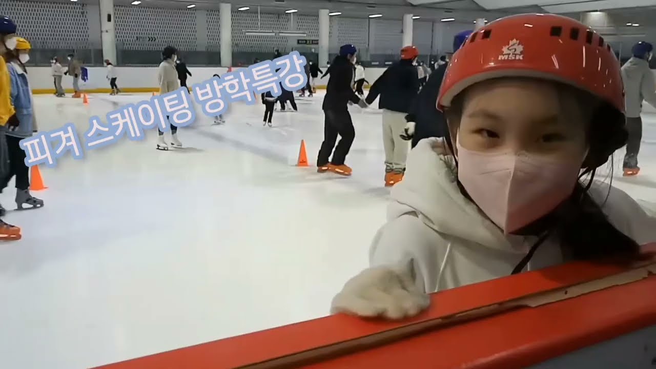 방학때 피겨스케이팅 배우기 #목동아이스링크 #피겨스케이팅 #방학특강 #피겨강습 #Mokdong Ice Rink