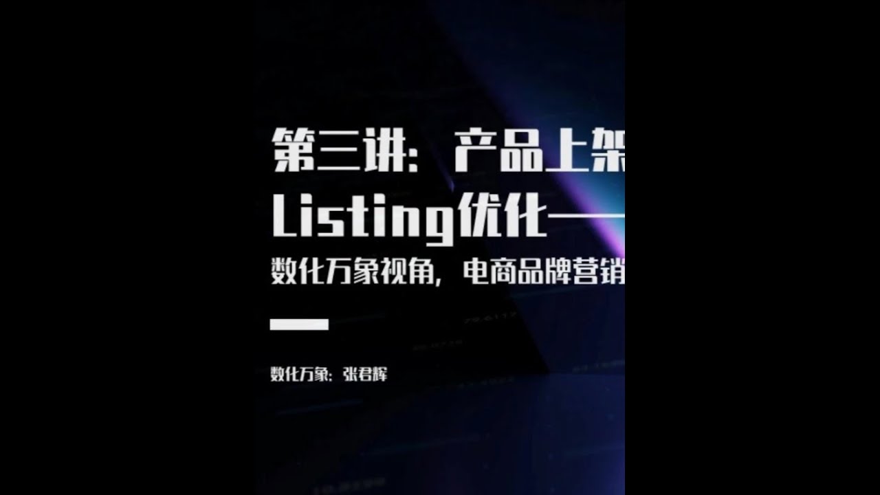 電商精品課：產品上架與Listin優化讓