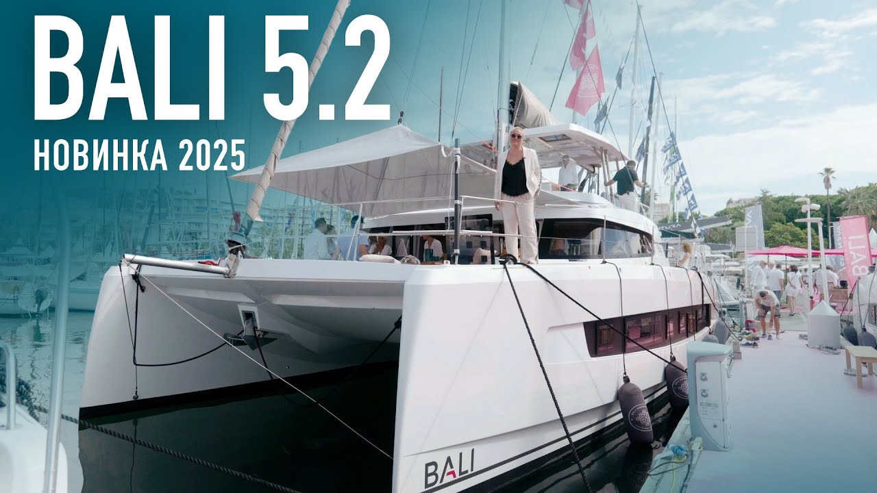 Подойдет всем! Премьера Bali 5.2 на Каннском яхтенном фестивале