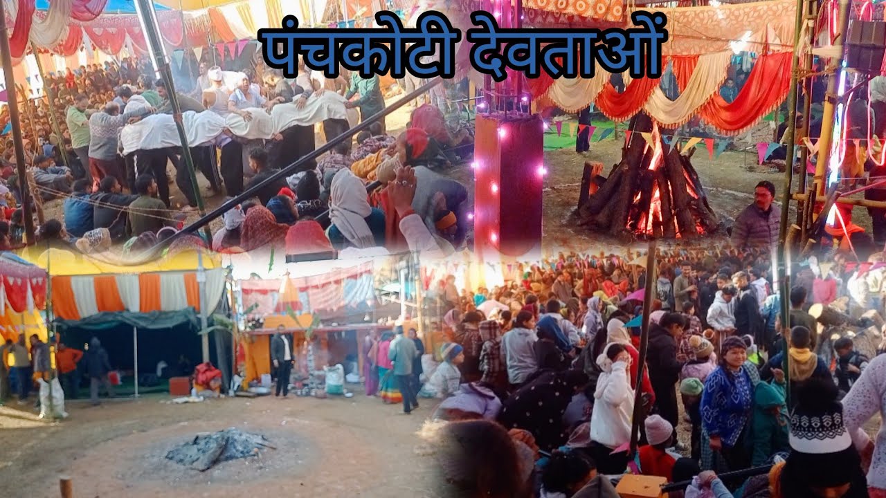भुरमुनी गांव की जागर ( जय हो पंचकोटी देवताओं की 🙏🙇 ) 
