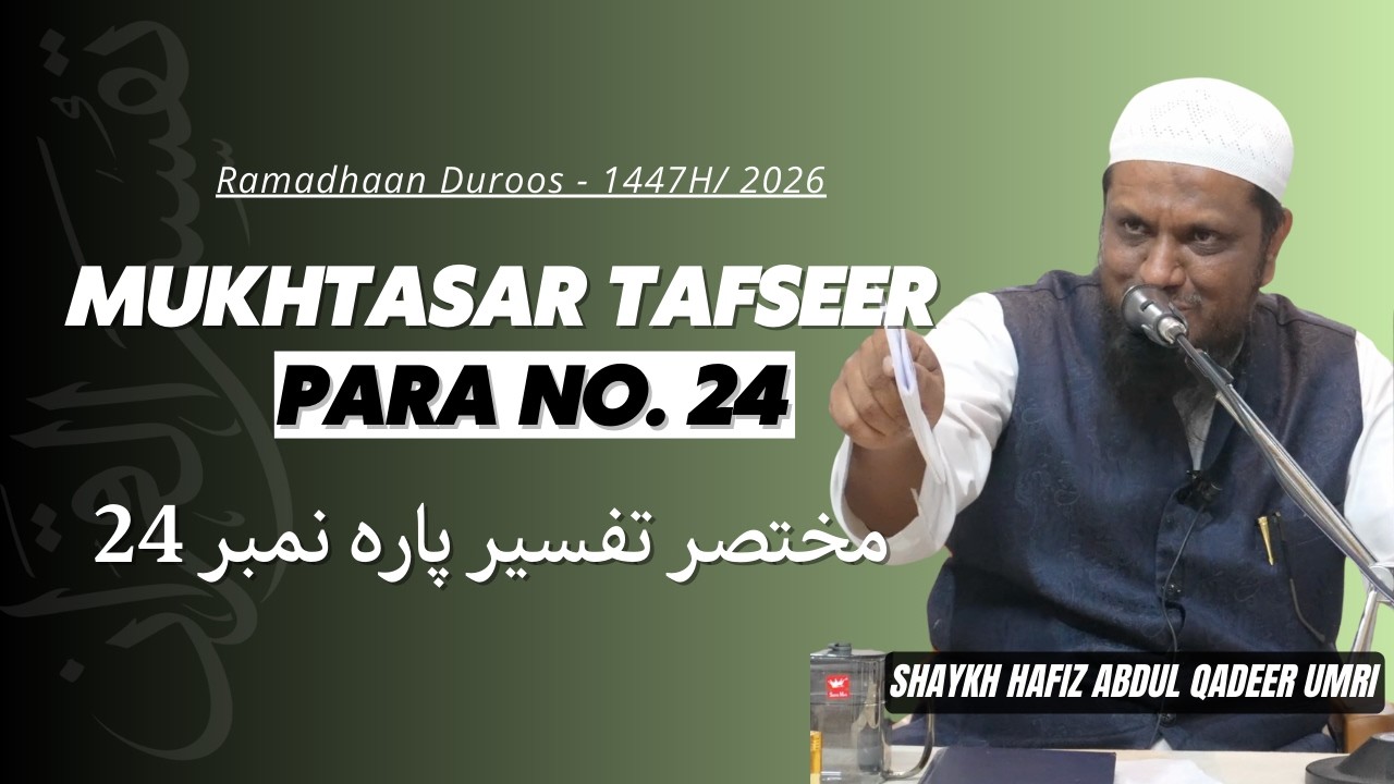 Mukhtasar Tafseer Para No.24 - Shaykh Abdul Qadeer Umri | Ramzan Duroos - 1447H/2026