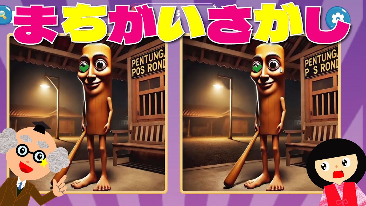 【遊べる動画】間違い探し☆【ブレインロッド】子供向け知育動画・脳トレ　間違い探し