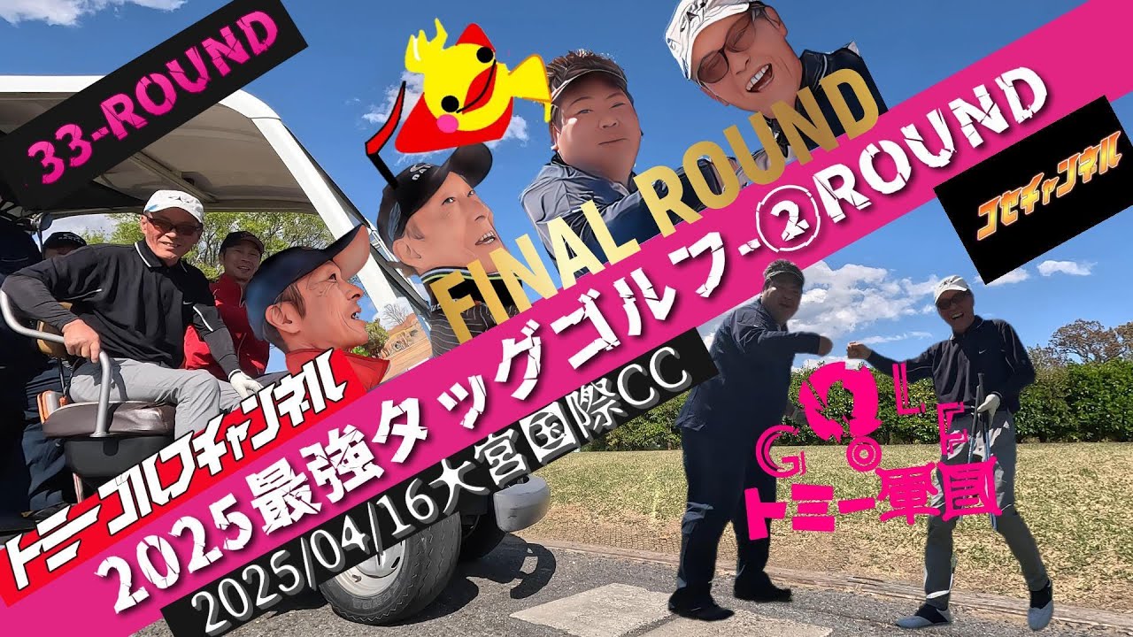 33Rファイナルラウンド 2R後半戦大宮国際ひばり2025_4_16