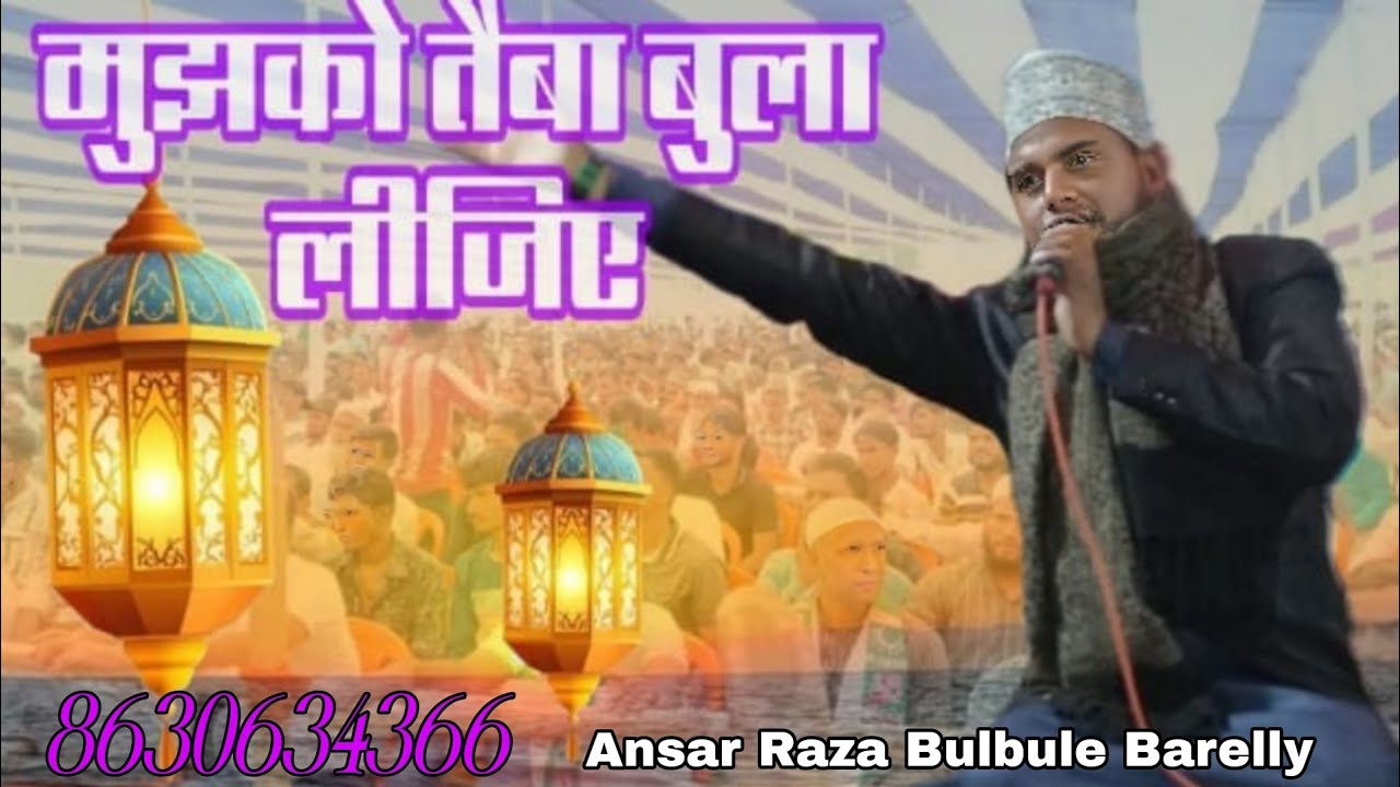 मुझको तैबा बुला लीजिए  Ansar Raza Bulbule Barelly ka new naat 2026#tcl786 