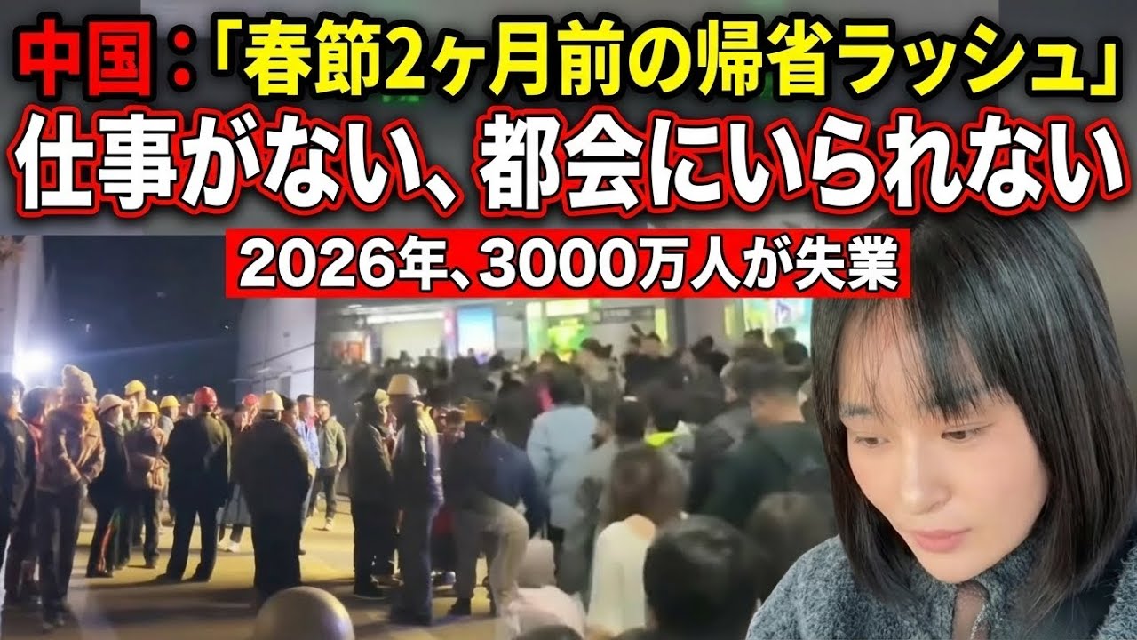 中国経済「春節2ヶ月前に帰郷ラッシュ」── 博士号でも月給10万円、1270万人の新卒、仕事がない国