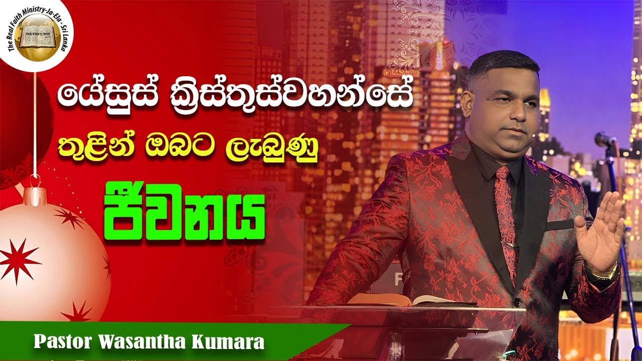 යේසුස් ක්‍රිස්තුස්වහන්සේ තුළින් ඔබට ලැබුණු ජීවනය | Christmas Message | Pastor Wasantha Kumara | RFM