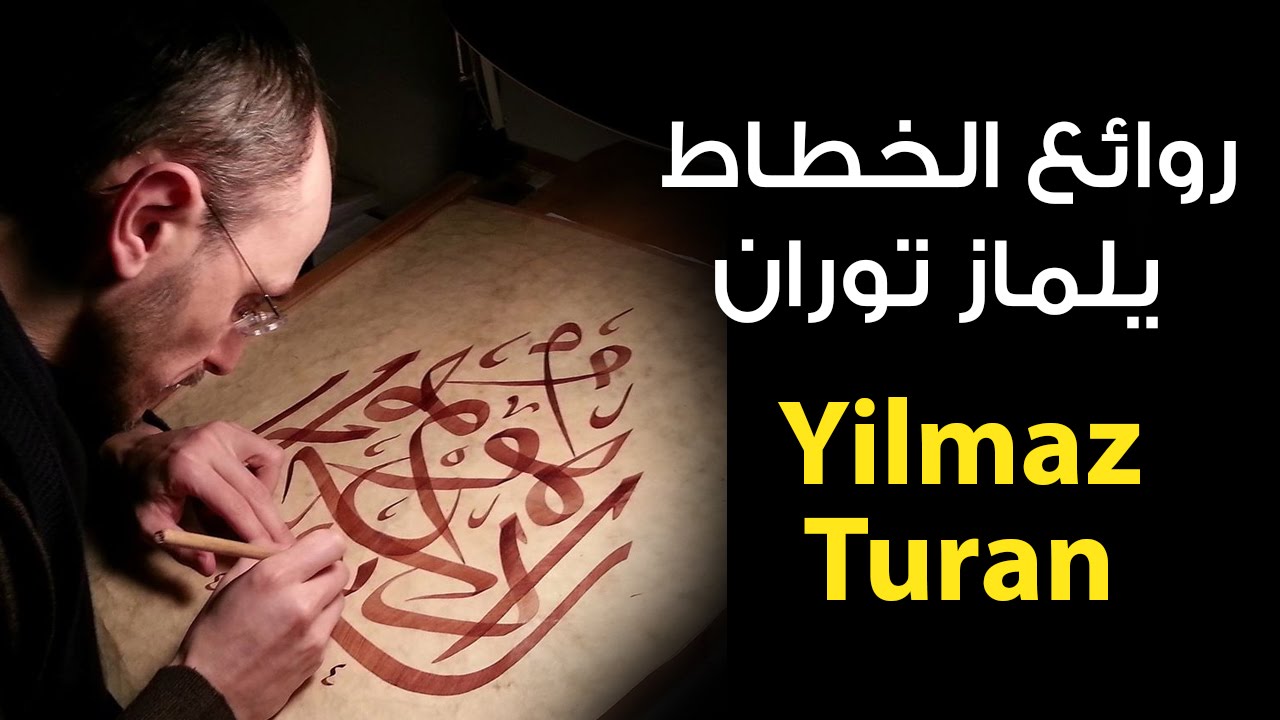 روائع الخطاط التركي يلماز توران