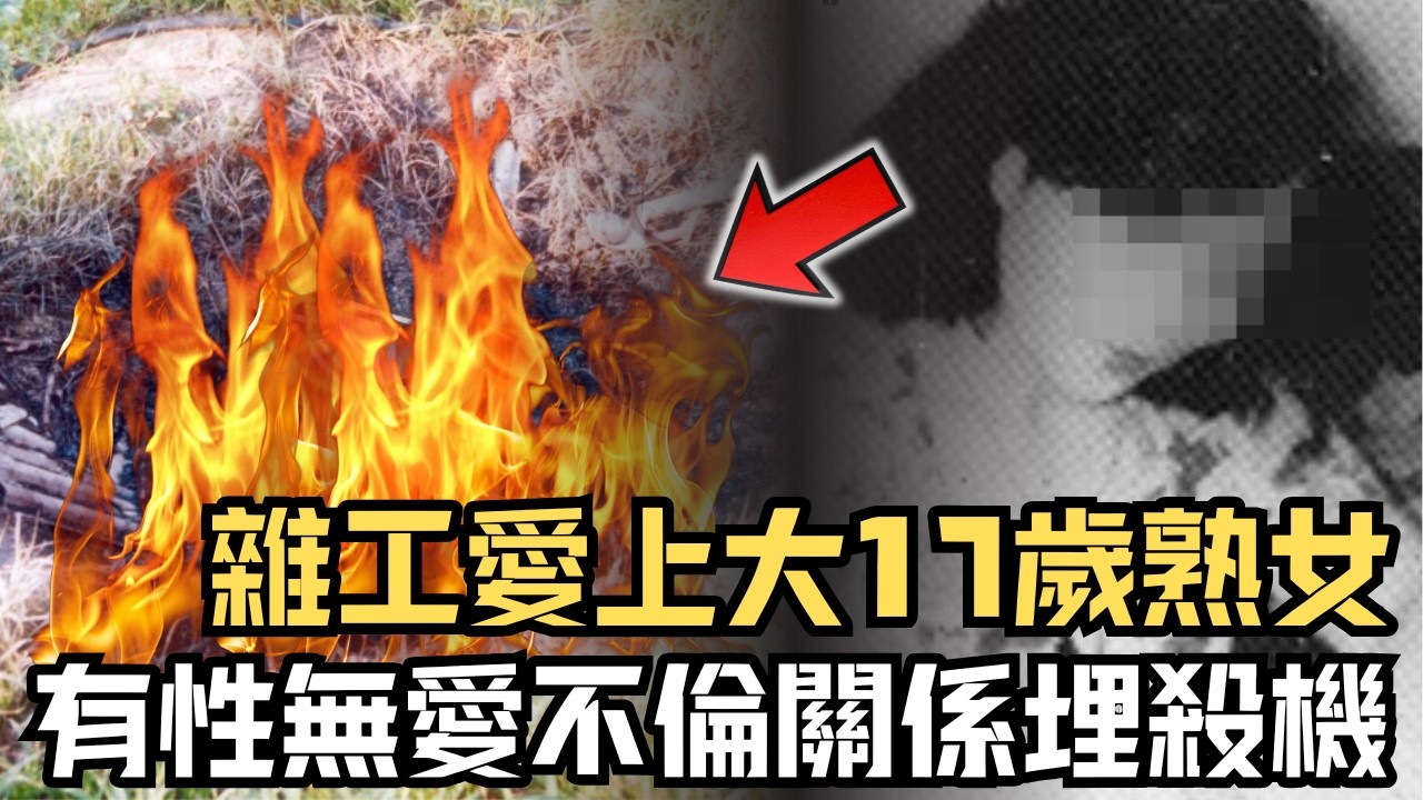 🔴士多雜工愛上大17歲旅館老闆娘，有性無愛不倫關係埋殺機！蓮花山下山村燒焦甩頭女屍案｜CC字幕｜Podcast｜日更頻道 #東張西望 #何太 #何伯 #李龍基