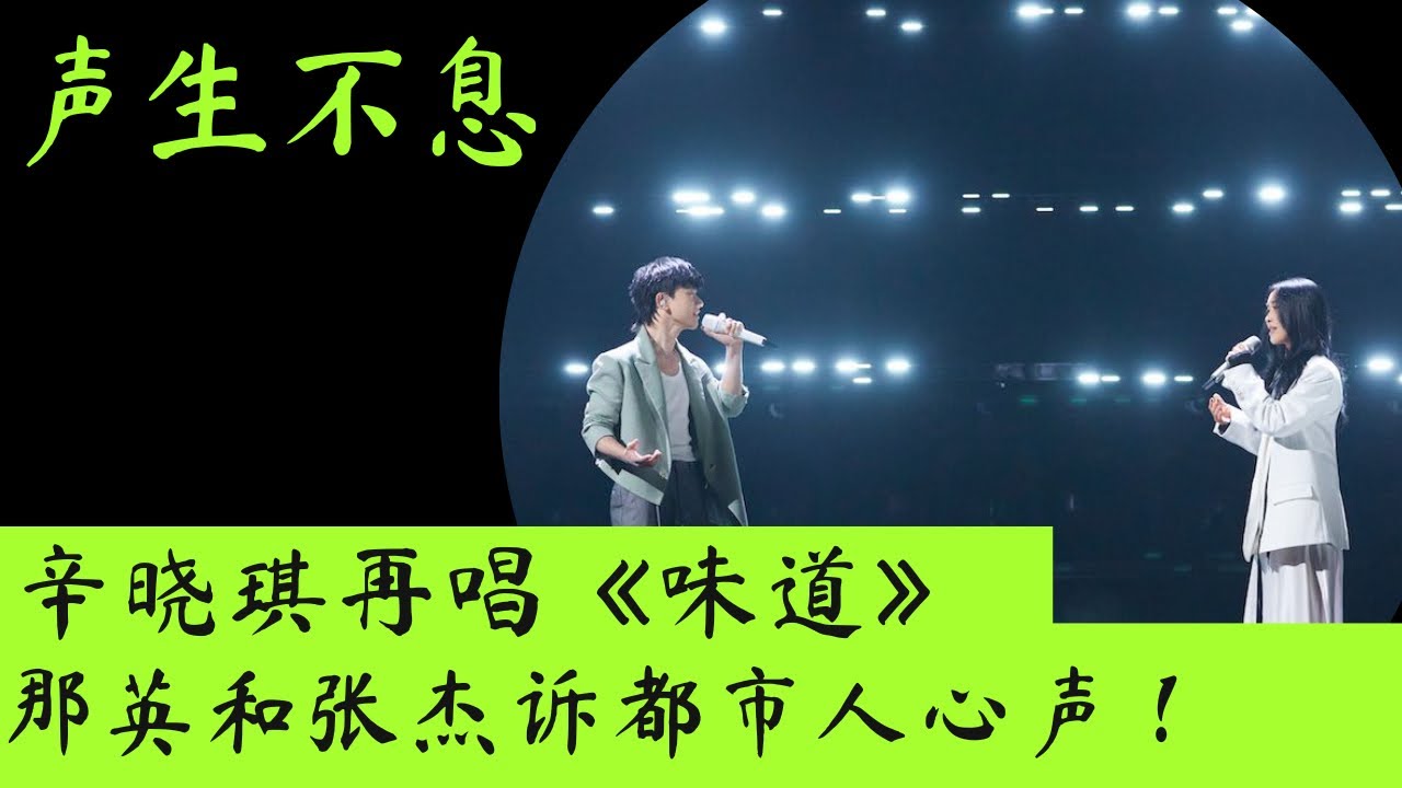 声生不息｜辛晓琪再唱《味道》 《声生不息&middot;宝岛季》那英张杰诉都市人心声！ #声生不息 #辛晓琪 #那英 #张杰 #味道