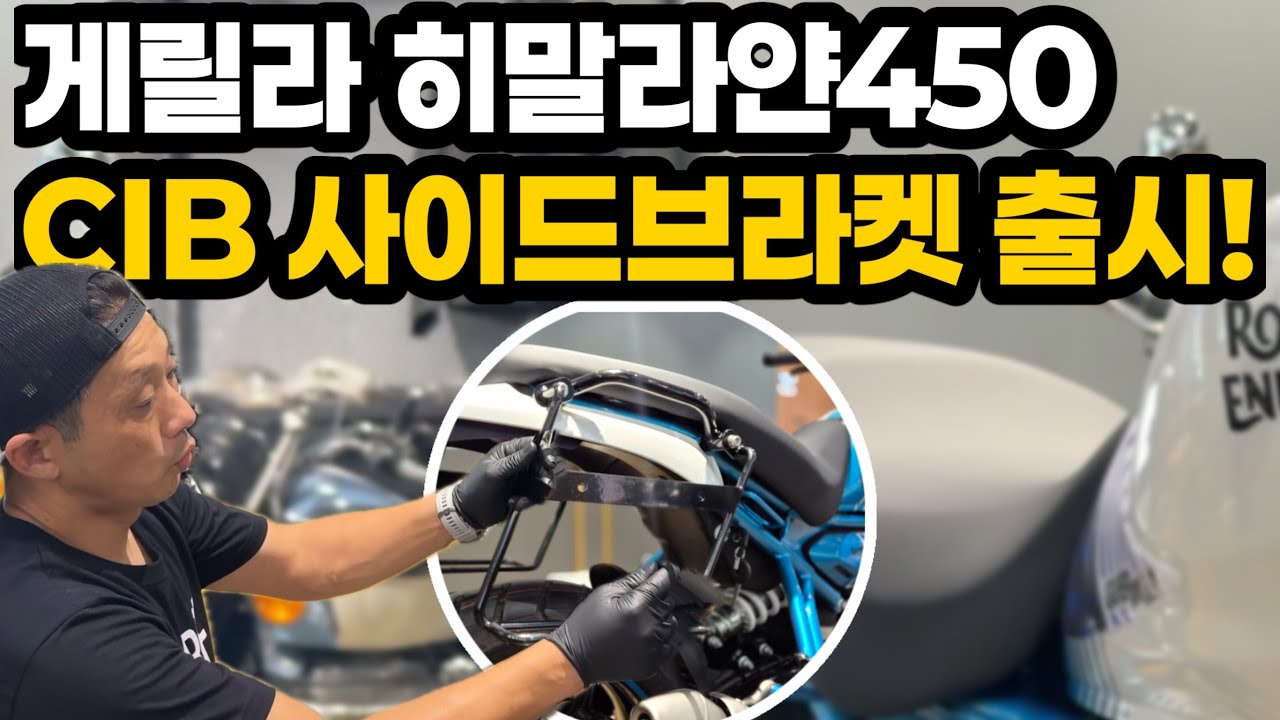 모두가 기다리던 게릴라450 사이드브라켓 출시!| 지모토에서 제일 먼저 만나보세요!