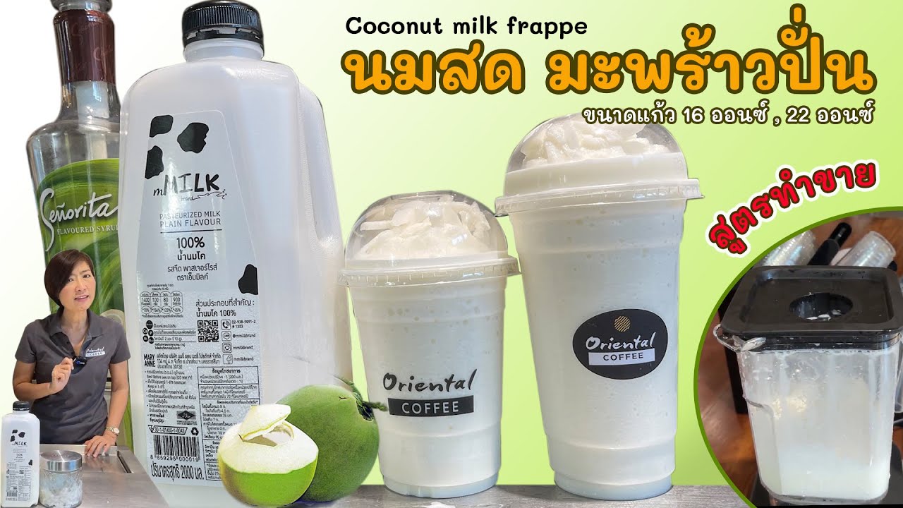 นมสดมะพร้าวปั่น (Coconut Milkshake) แบบใช้ไซรัปมะพร้าวน้ำหอม  มีเนื้อมะพร้าว สูตรแก้ว 16 / 22 ออนซ์