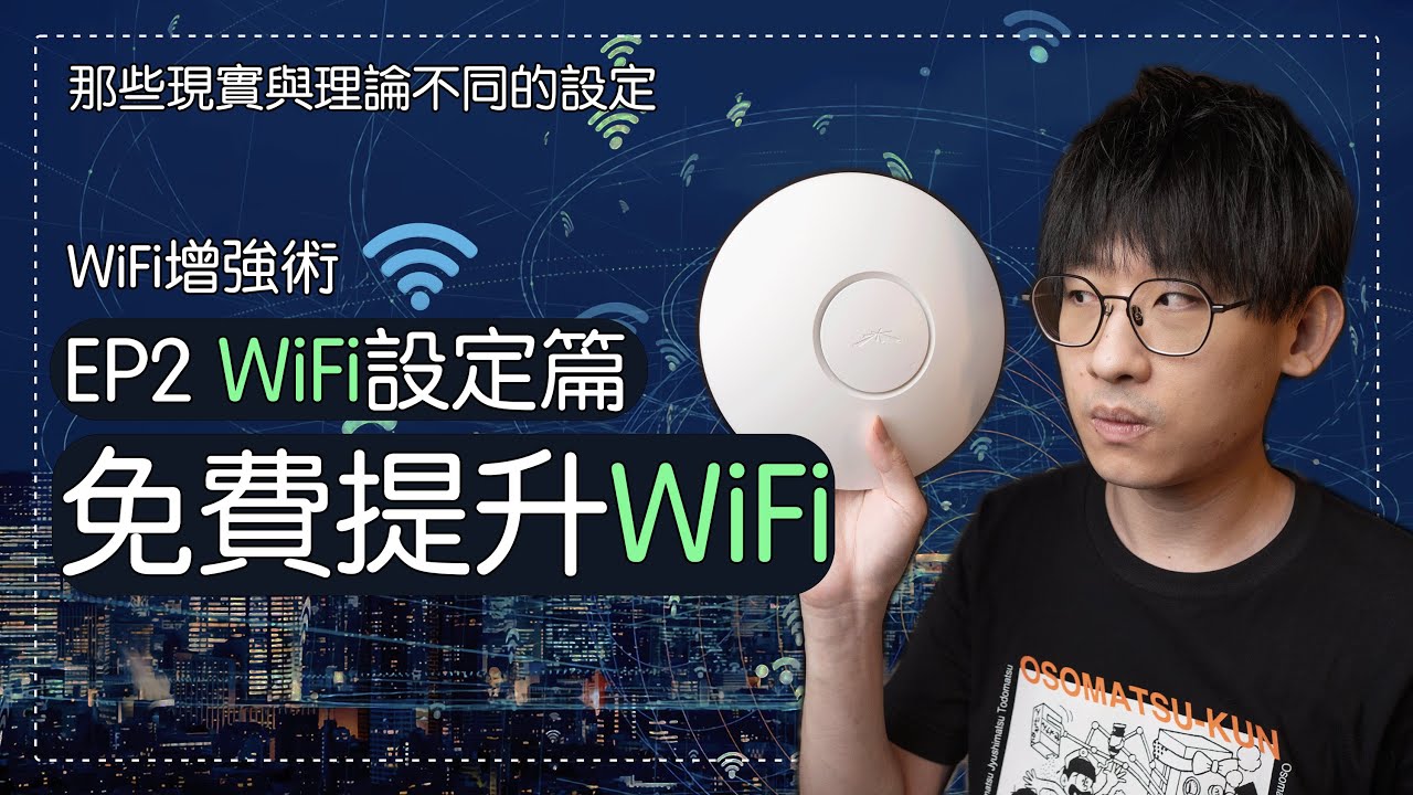 【WiFi增強術EP2】免費提升WiFi的設定，WiFi 6/7、2.4G/5G、802.11ac/ax/be，實際提高WiFi速度的設定