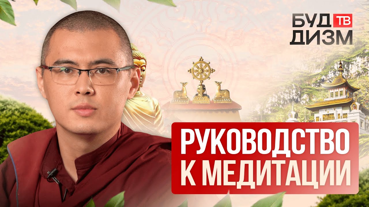 Выпуск 52 — Практическое руководство к медитации
