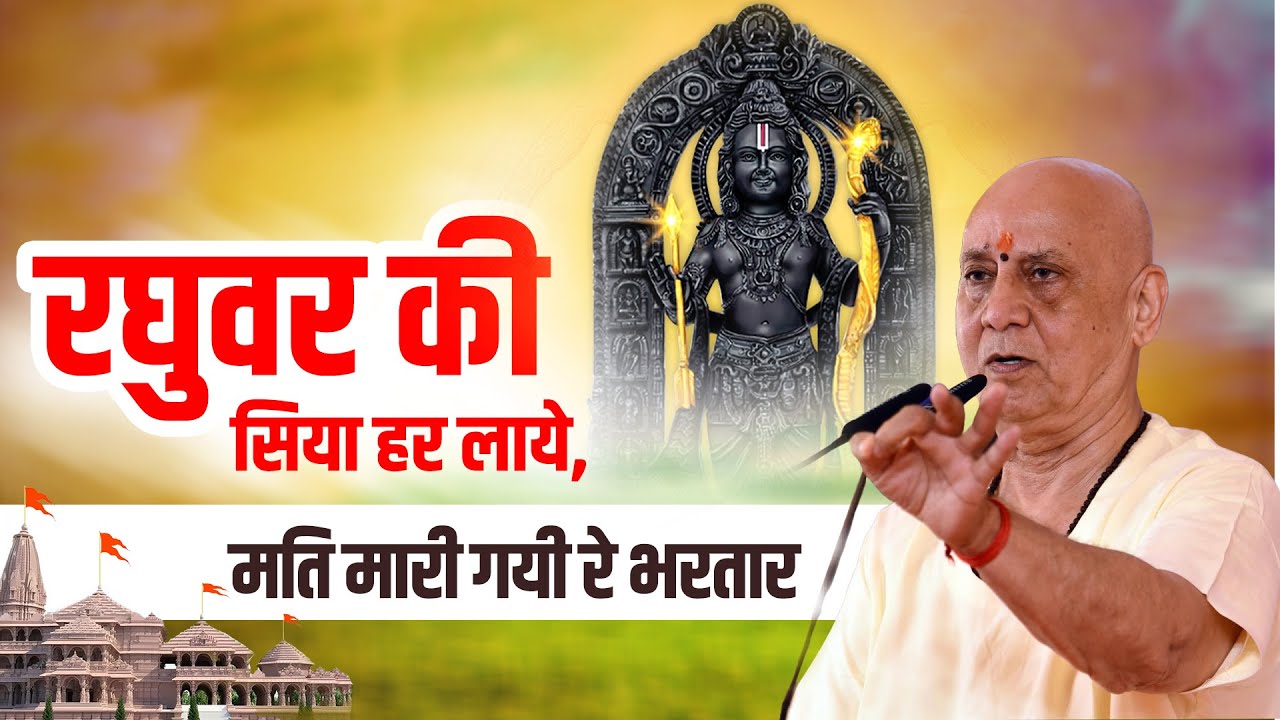 रघुवर की सिया हर लाये, मति मारी गयी रे भरतार | Vijay Kaushal Ji Maharaj