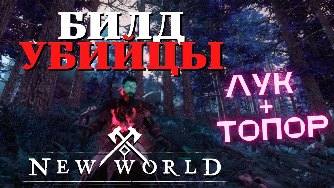 ЛУЧШИЙ БИЛД ДЛЯ PVE | ЛУК  и ТОПОР | NEW WORLD | УНИВЕРСАЛЬНЫЙ БИЛД ДЛЯ PVP