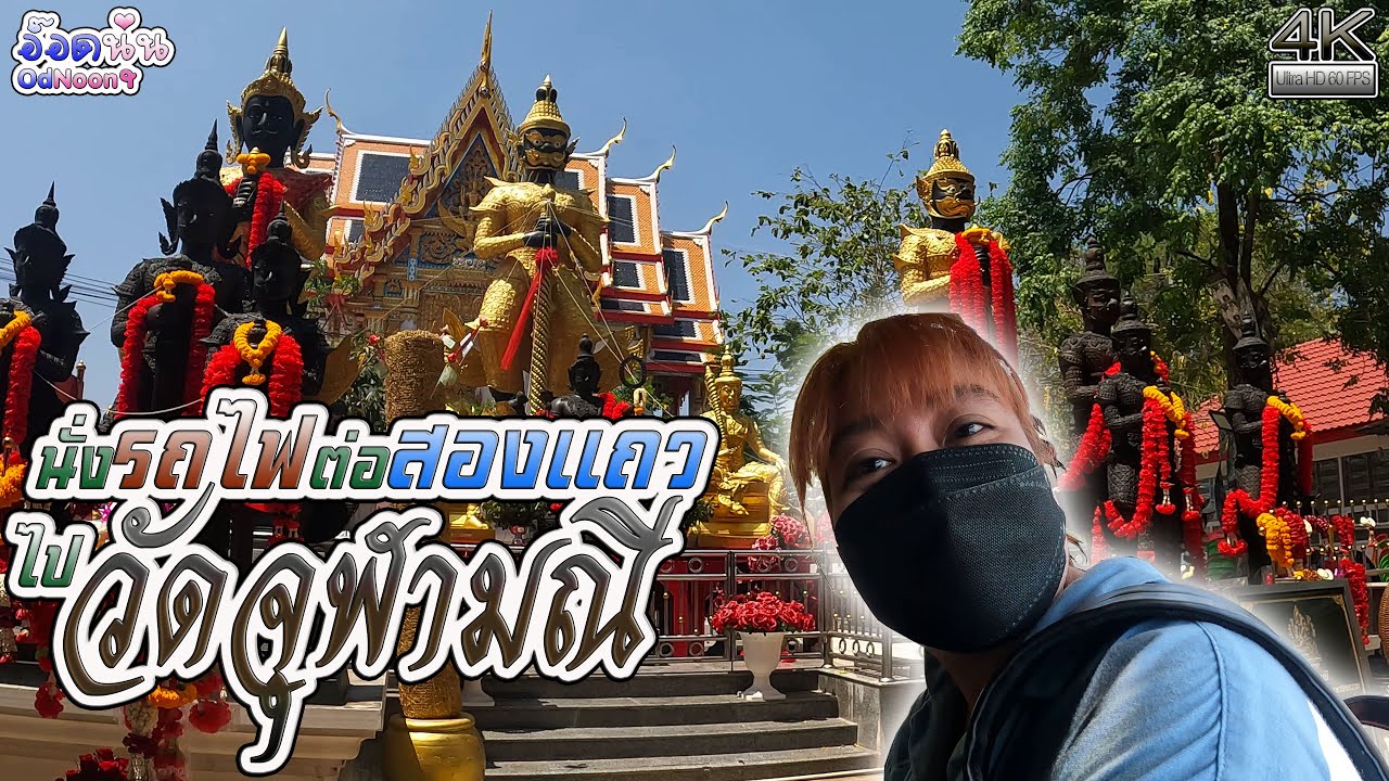 นั่งรถไฟต่อสองแถวไปกราบท้าวเวสสุวรรณที่วัดจุฬามณี Vlog OdNoon-อ๊อดนุ่น