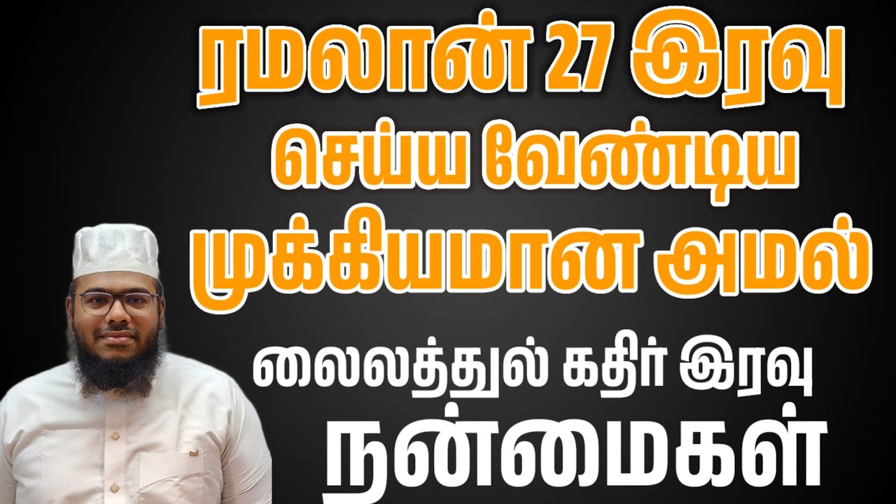 ரமலான் 27 இரவு செய்ய வேண்டிய முக்கியமான அமல்கள் லைலத்துல் கதர் இரவும் சிறப்பும் நன்மைகளும் 