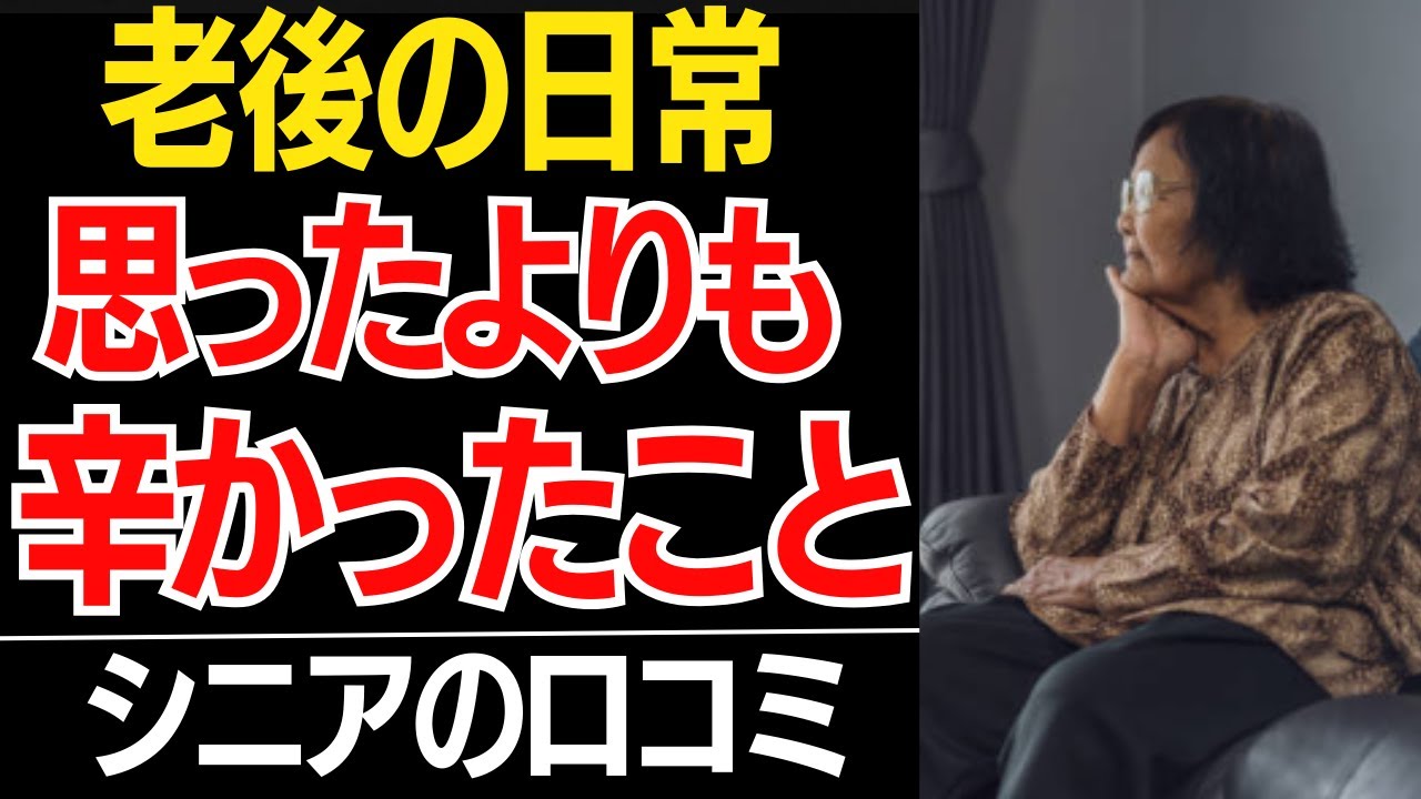 【老後の本音】「思ったよりも辛かった」老後の日常…口コミ30選紹介します【シニアの本音】