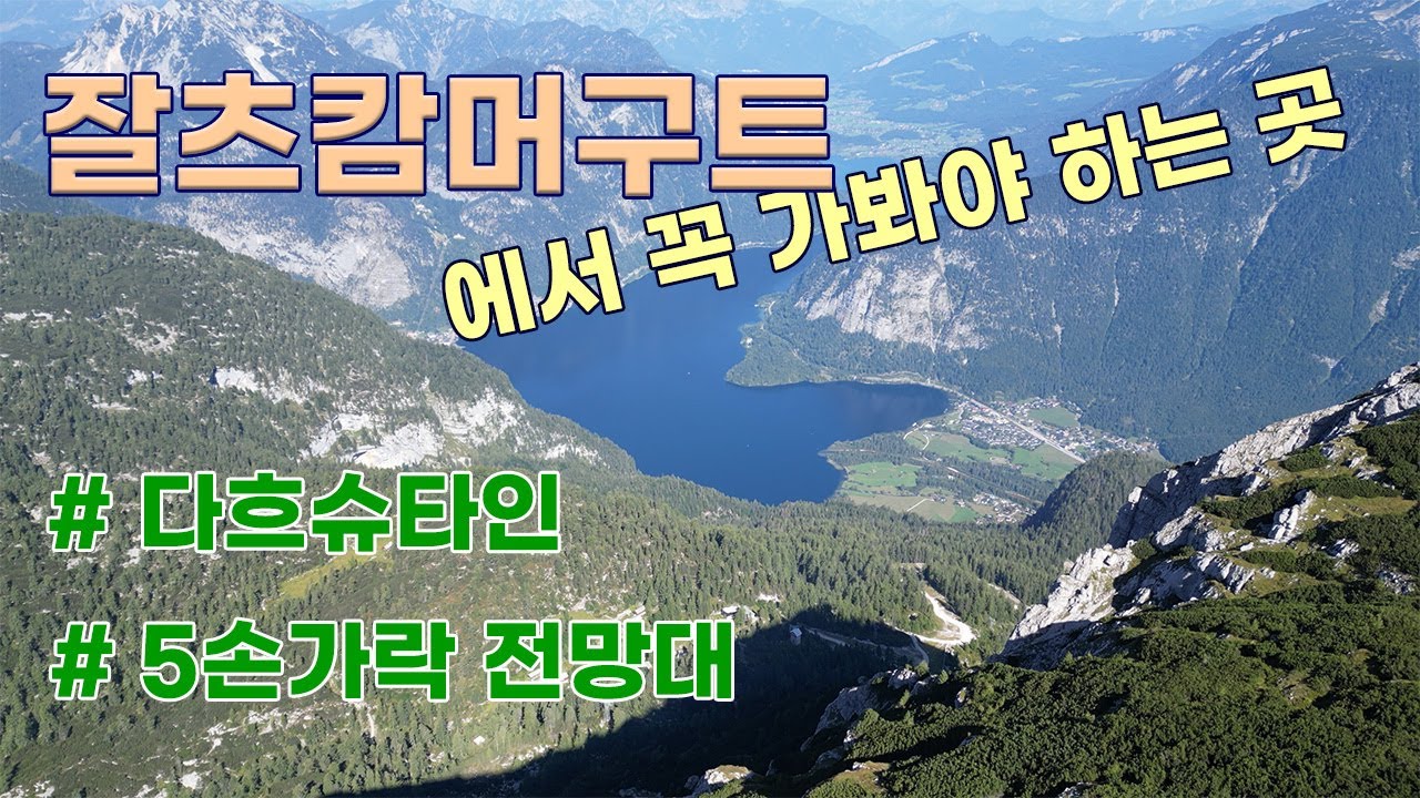 오스트리아(2) 다흐슈타인 5손가락 전망대 - 잘츠캄머구트에서 필수로 갈 곳 | Dachstein 5 Fingers - Must-visit place in Salzkammergut