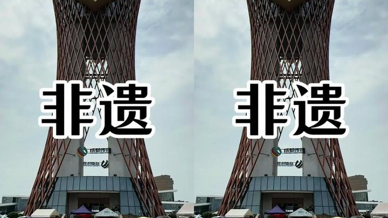 第九届中国成都国际非物质文化遗产节#vlog日常 #vlog十亿流量扶持计划 #原创视频