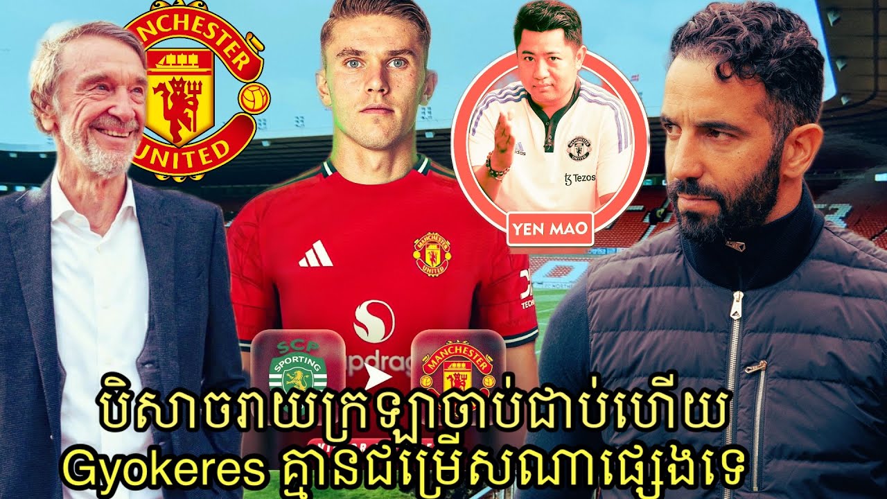 Manchester United មានភាគរយខ្ពស់ទិញបាន Viktor Gyokeres ពី Sporting SB ក្នុងទីផ្សារដោះដូររដូវក្តៅនេះ