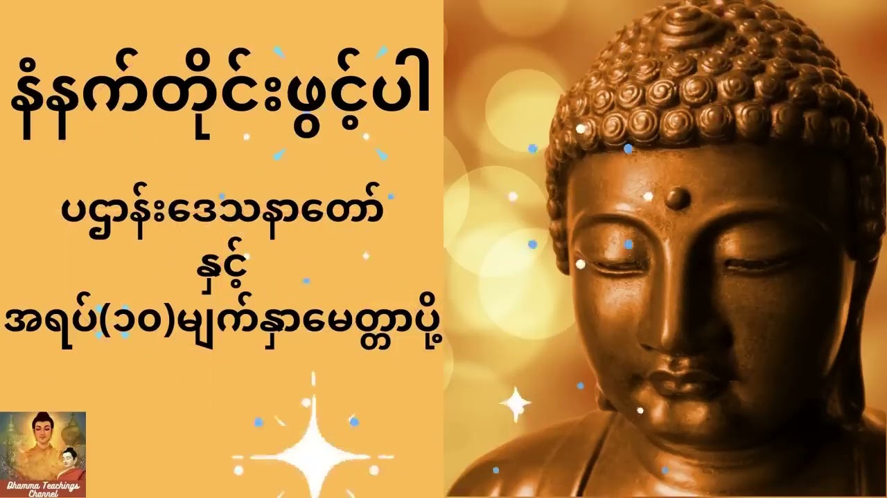 ပဌာန်းပါဠိတော် နေ့စဥ်ဖွင့်ပါ crd#original creator
