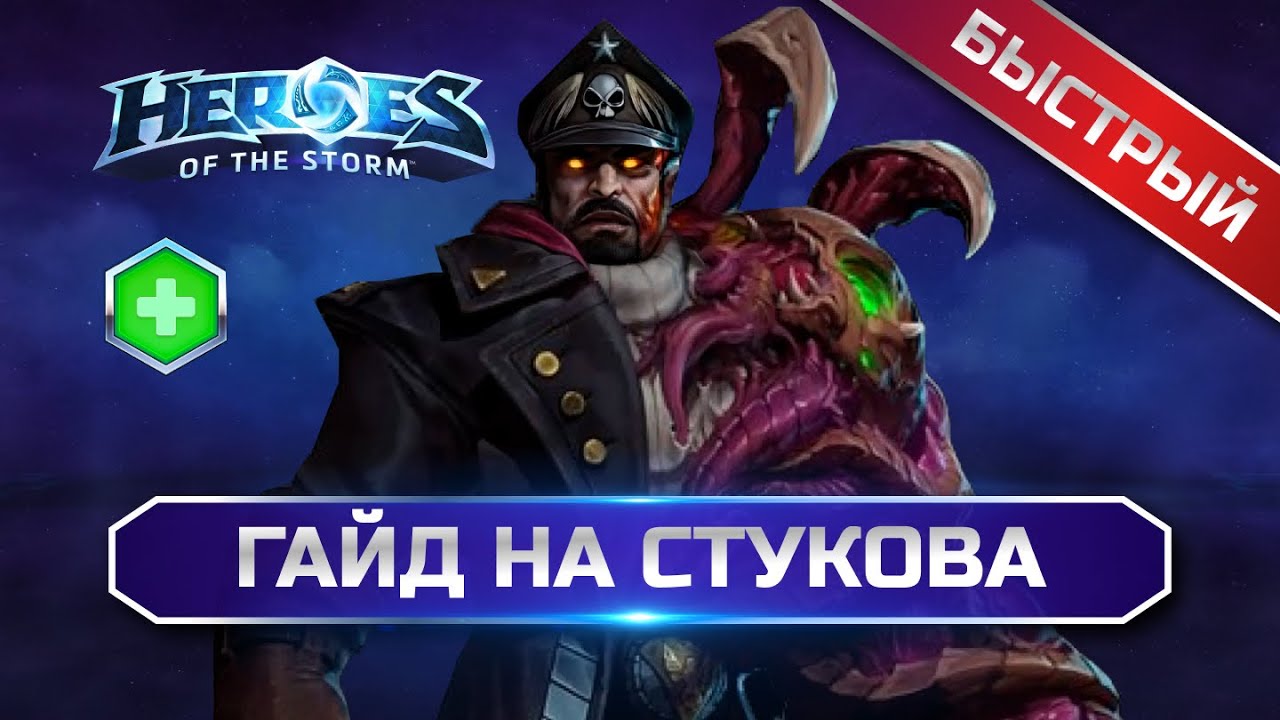 Быстрый гайд на Стукова | Heroes of the Storm Stukov guide