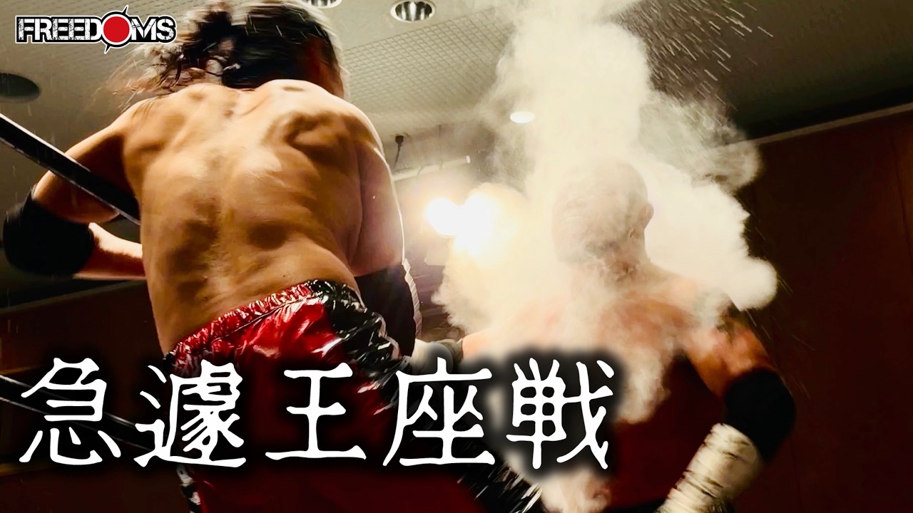 【2.21横浜大会試合動画】葛西純、渡瀬瑞基 vs バラモンシュウ、バラモンケイ　KFCタッグ王座次期挑戦者決定トーナメント開催中にも関わらず急遽KFCタッグ王座戦に変更！！　前代未聞にも程がある！！