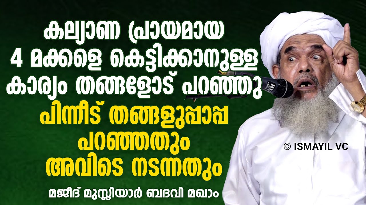 4 മക്കളെ കെട്ടിക്കാനുള്ള കാര്യം തങ്ങളോട് പറഞ്ഞു; പിന്നീട് തങ്ങളുപ്പാപ്പ പറഞ്ഞതും അവിടെ നടന്നതും