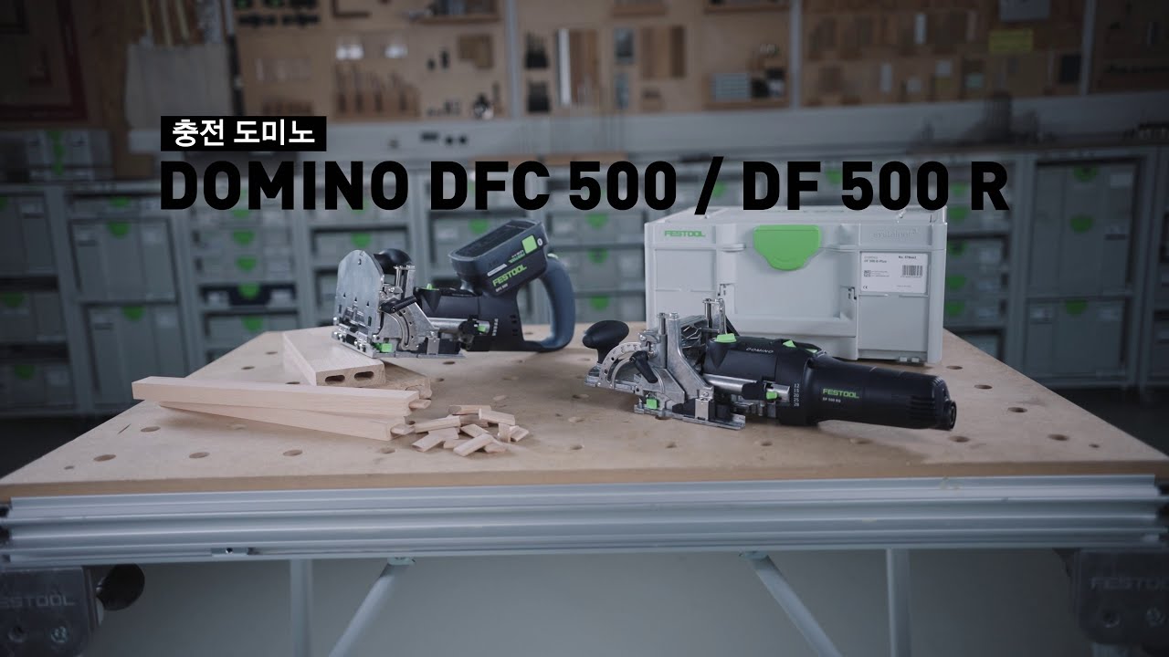 충전 도미노 DOMINO DF 500 R / DFC 500