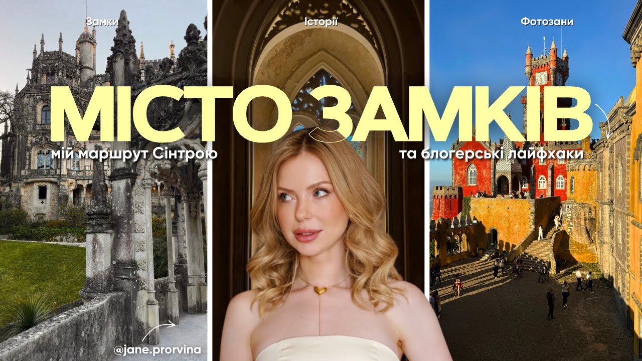 Казкове місто в Європі: як я опинилась у світі Disney? Сінтра - топ-локація в Португалії та світі.