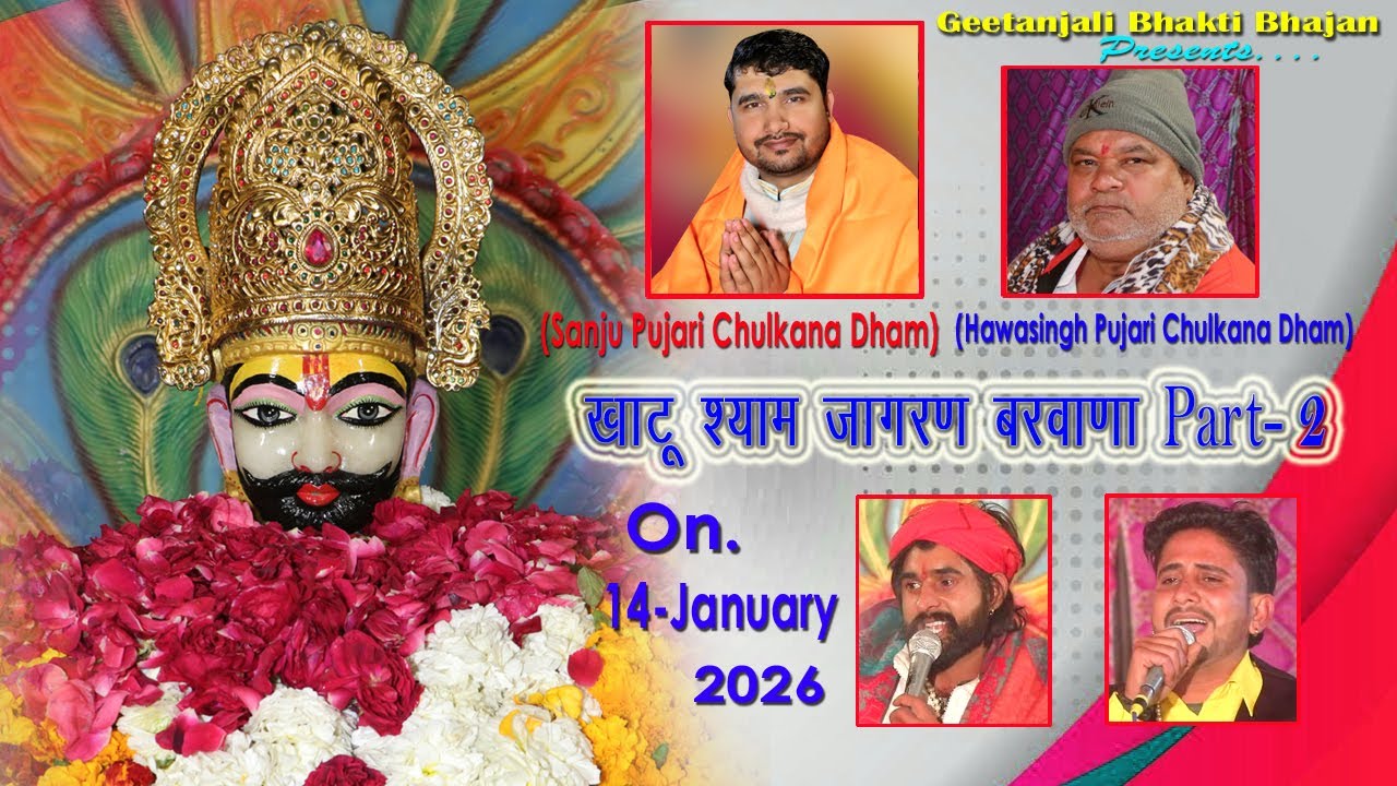 Sanju Swami Barwana Jagran Part 2/Shyam Baba Ke Bhajan/Khatushyam Bhajan