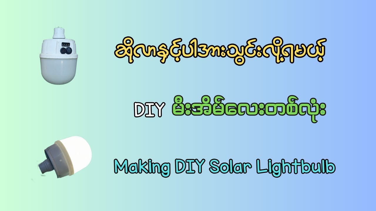 ဆိုလာနဲ့ပါအားသွင်းလို့ရမယ့်မီးအိမ်ပြုလုပ်နည်း//how to make diy solar lightbulb